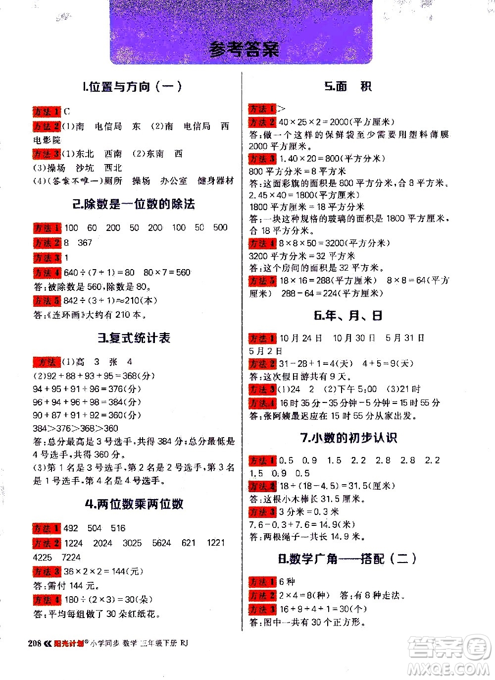 延邊大學(xué)出版社2021春陽光計(jì)劃知識與方法清單數(shù)學(xué)三年級下冊RJ人教版答案
