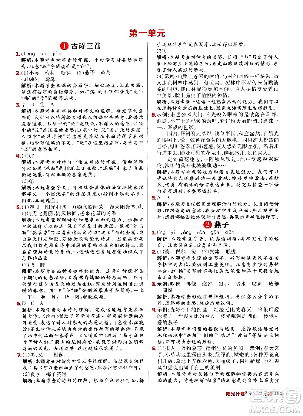 延邊大學(xué)出版社2021春陽光計(jì)劃小學(xué)同步語文三年級(jí)下冊(cè)人教版答案