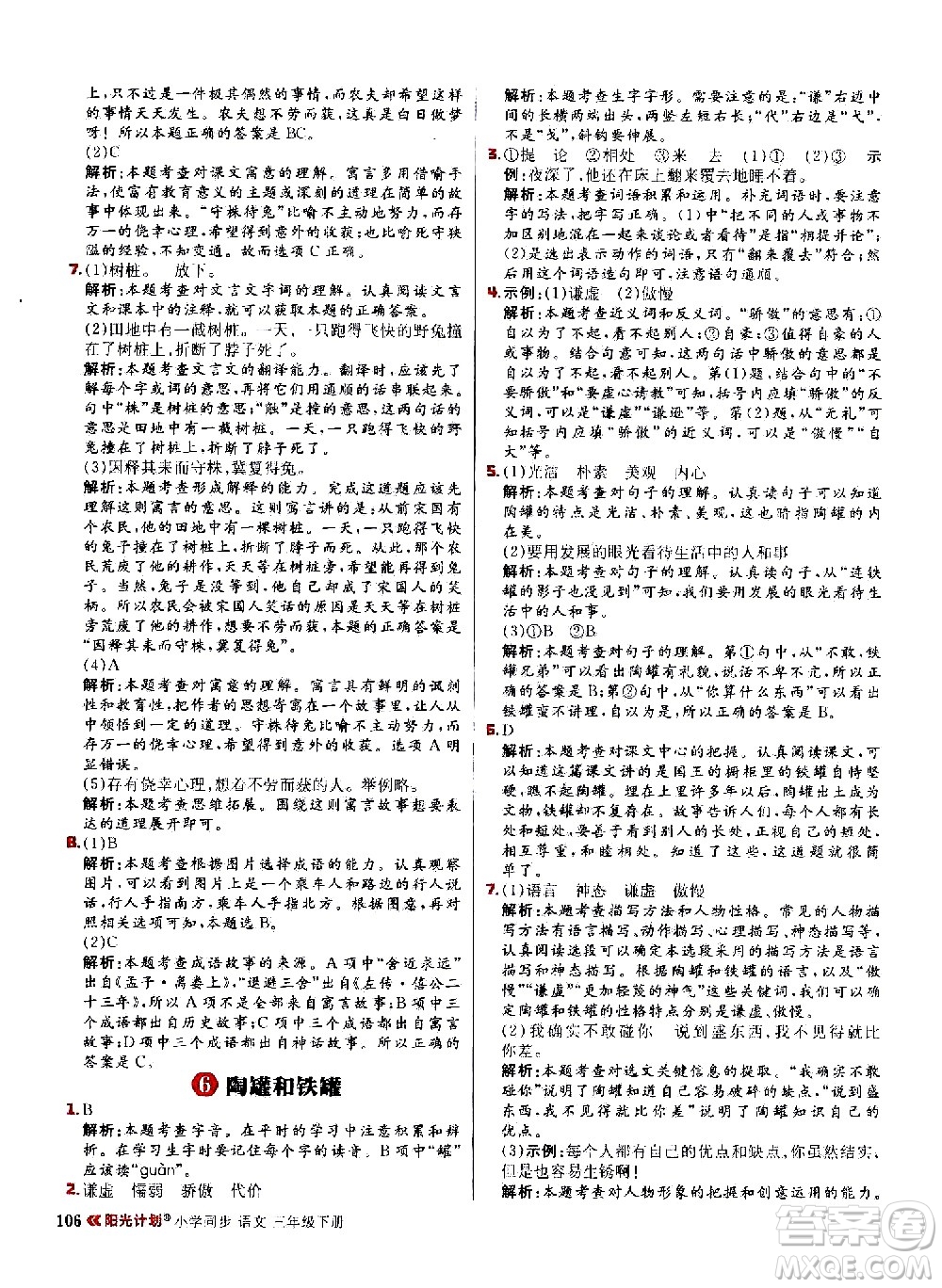 延邊大學(xué)出版社2021春陽光計(jì)劃小學(xué)同步語文三年級(jí)下冊(cè)人教版答案