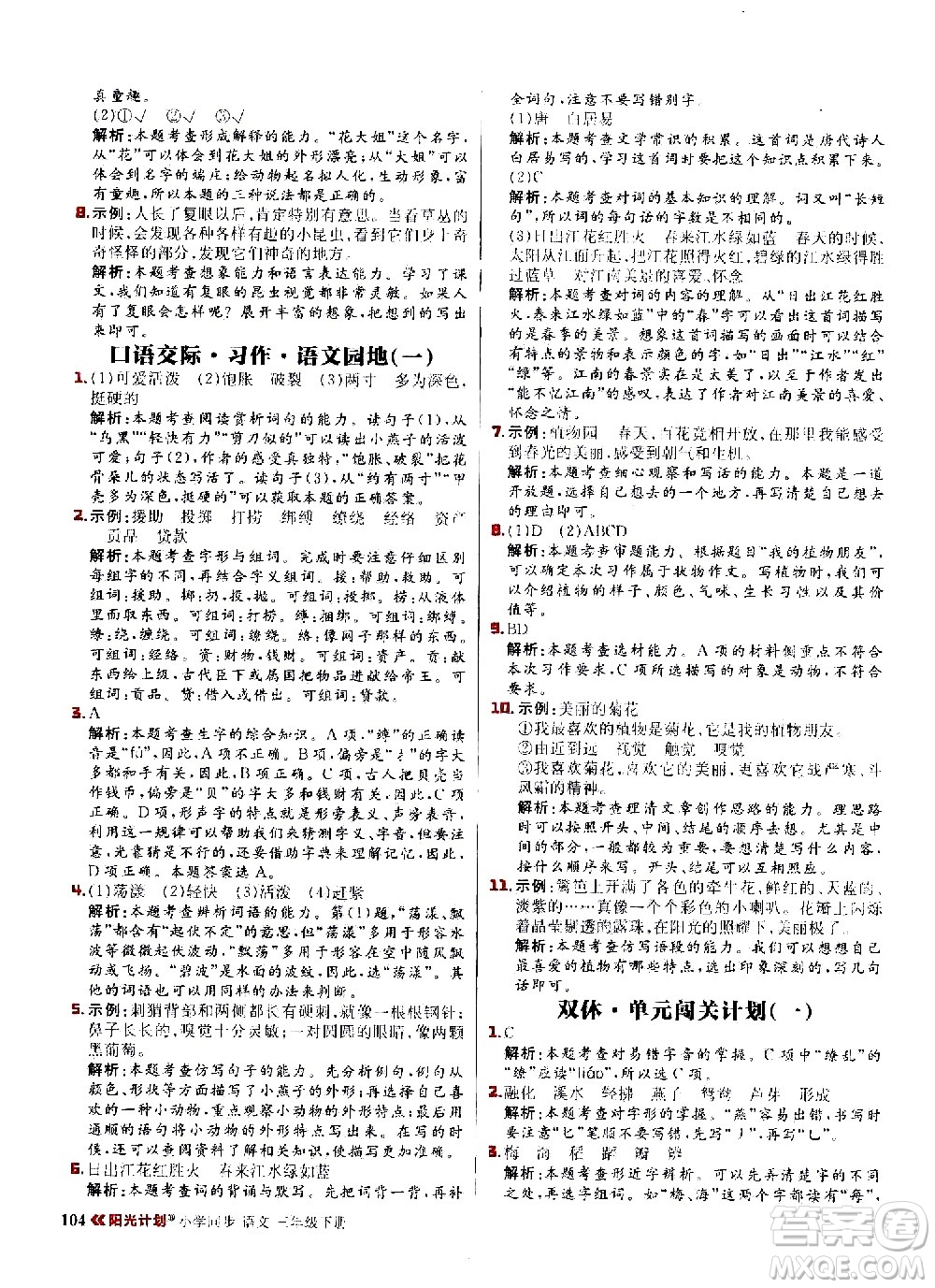 延邊大學(xué)出版社2021春陽光計(jì)劃小學(xué)同步語文三年級(jí)下冊(cè)人教版答案