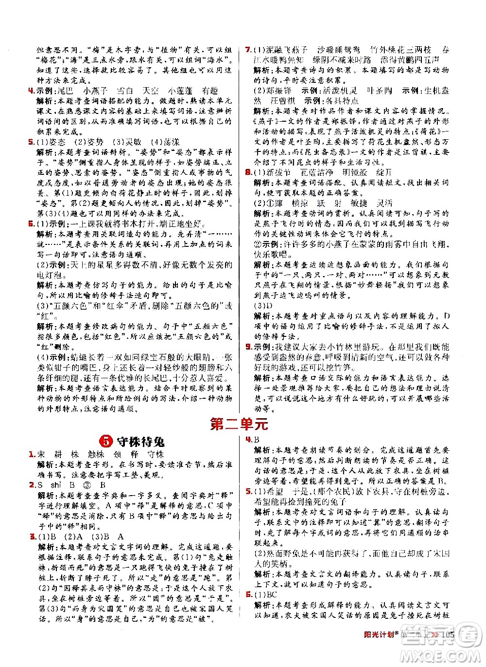 延邊大學(xué)出版社2021春陽光計(jì)劃小學(xué)同步語文三年級(jí)下冊(cè)人教版答案