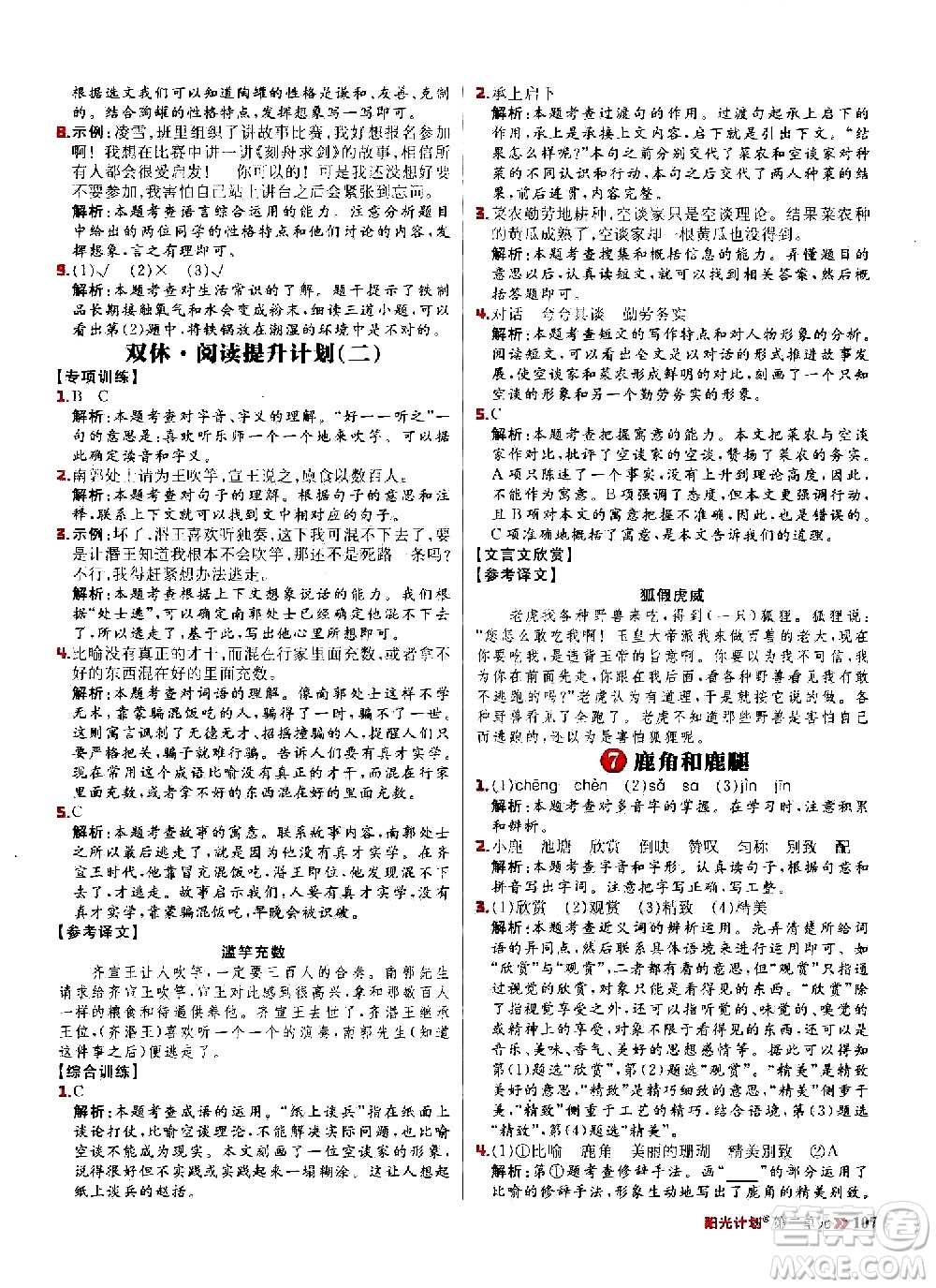 延邊大學(xué)出版社2021春陽光計(jì)劃小學(xué)同步語文三年級(jí)下冊(cè)人教版答案