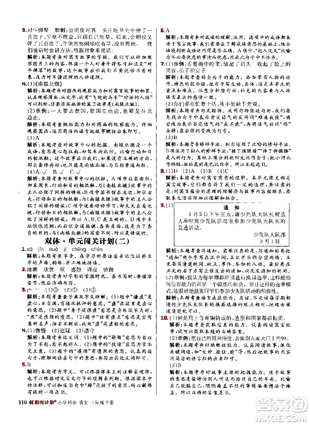 延邊大學(xué)出版社2021春陽光計(jì)劃小學(xué)同步語文三年級(jí)下冊(cè)人教版答案