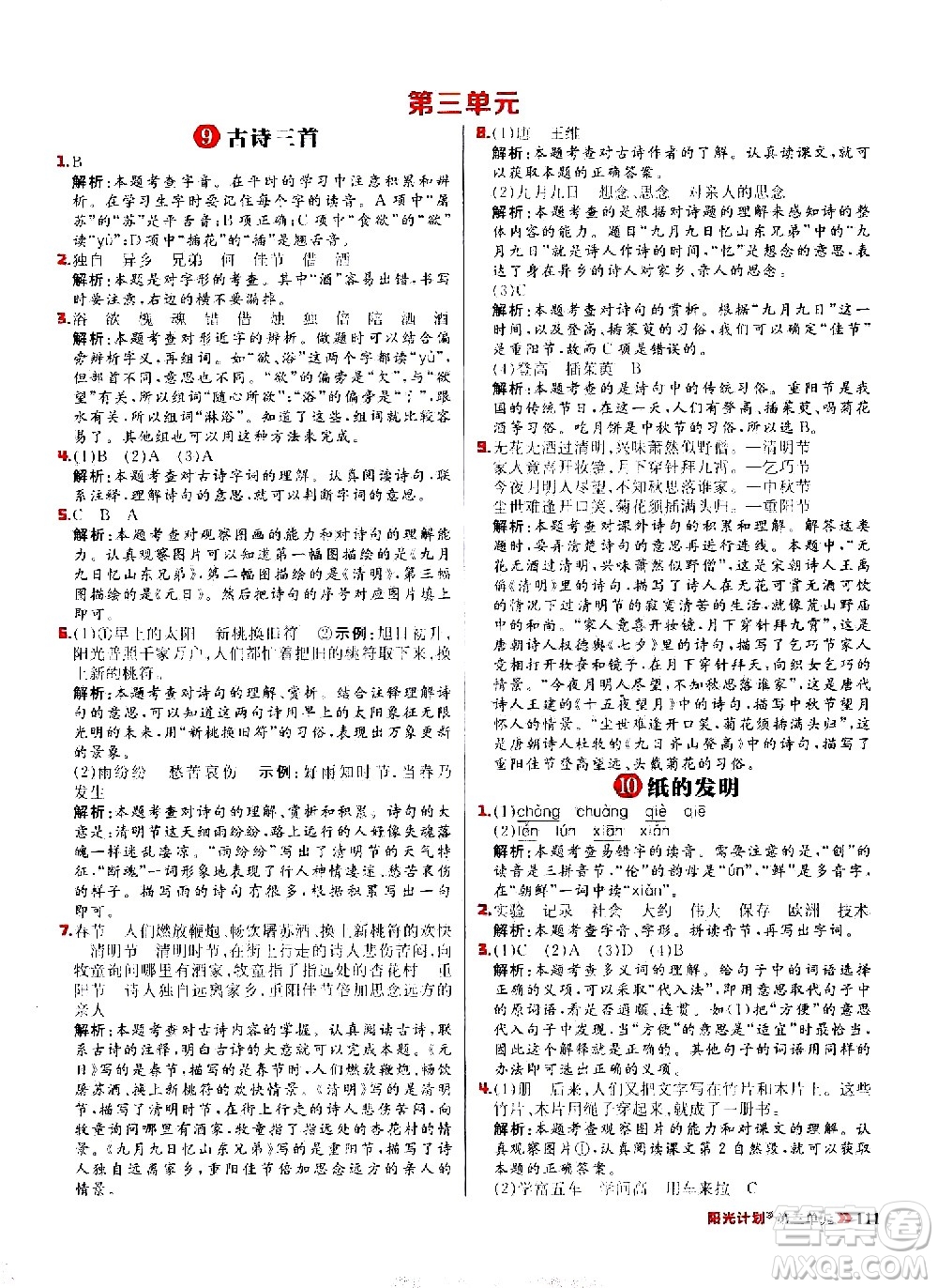 延邊大學(xué)出版社2021春陽光計(jì)劃小學(xué)同步語文三年級(jí)下冊(cè)人教版答案