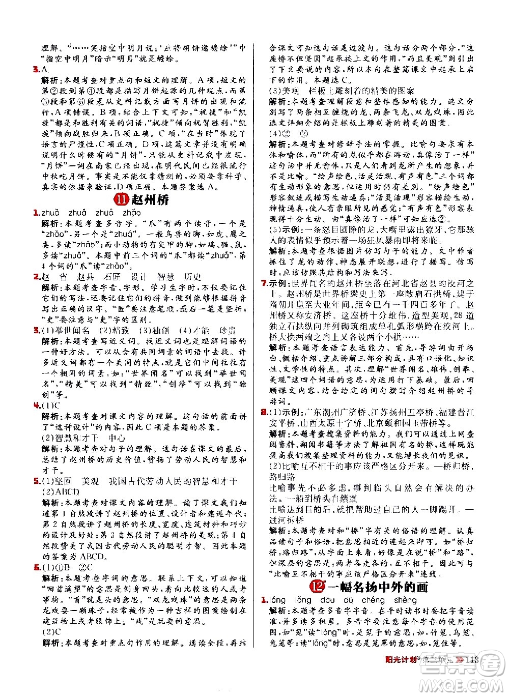 延邊大學(xué)出版社2021春陽光計(jì)劃小學(xué)同步語文三年級(jí)下冊(cè)人教版答案