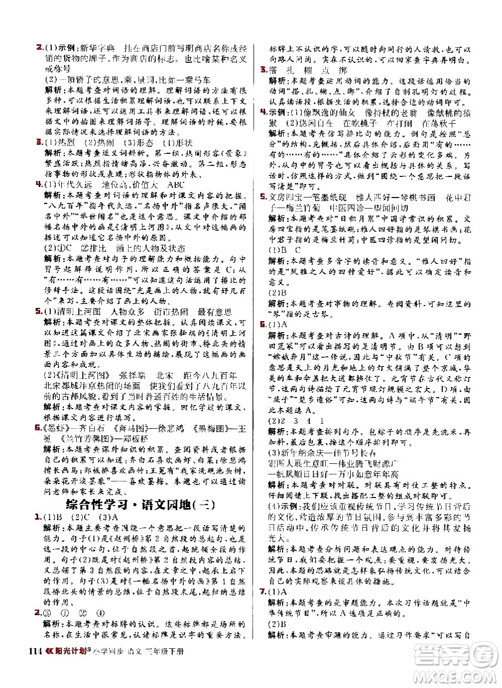 延邊大學(xué)出版社2021春陽光計(jì)劃小學(xué)同步語文三年級(jí)下冊(cè)人教版答案