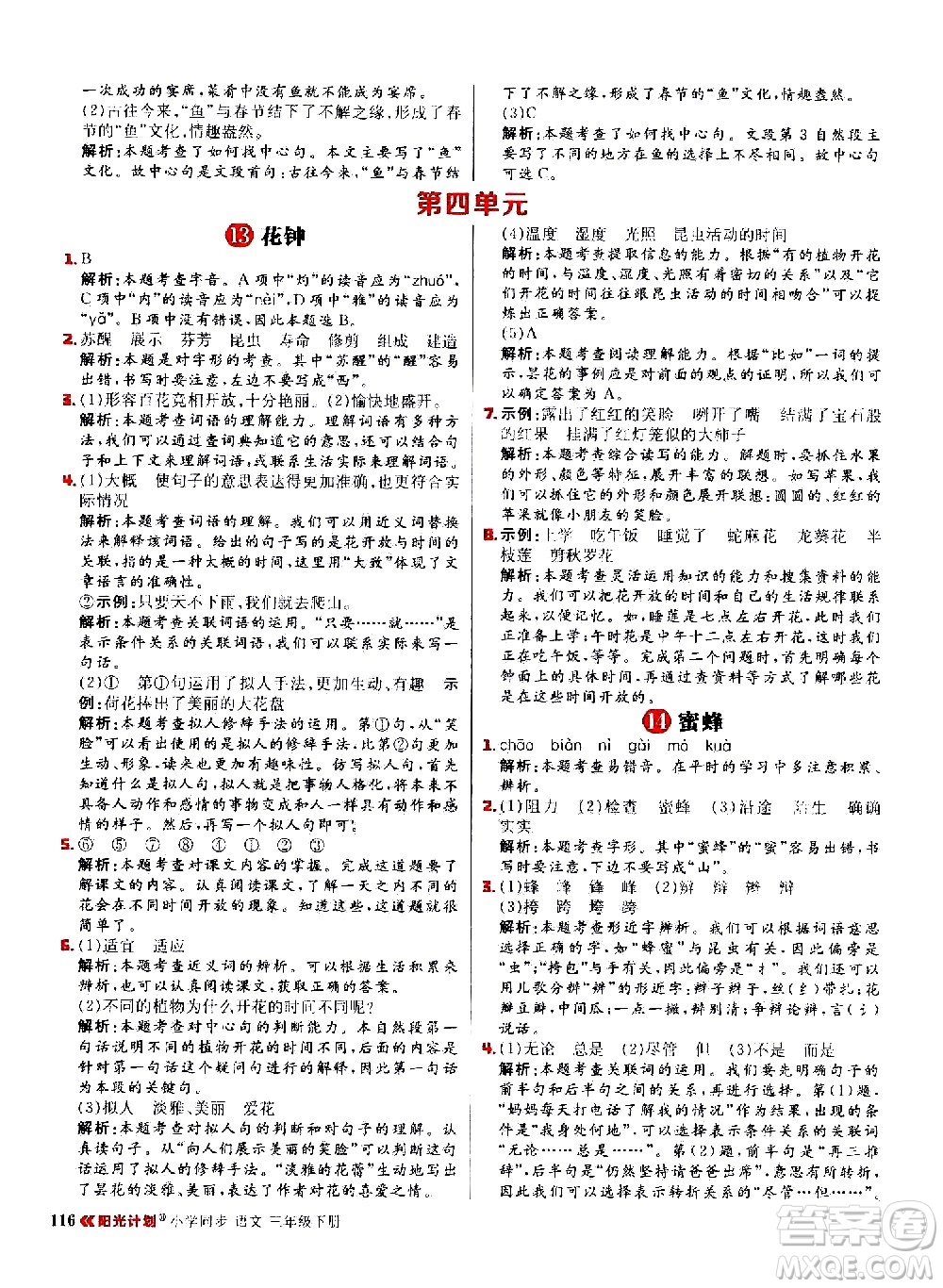 延邊大學(xué)出版社2021春陽光計(jì)劃小學(xué)同步語文三年級(jí)下冊(cè)人教版答案
