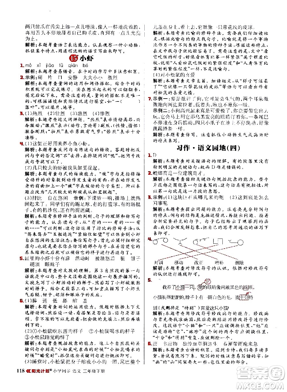 延邊大學(xué)出版社2021春陽光計(jì)劃小學(xué)同步語文三年級(jí)下冊(cè)人教版答案