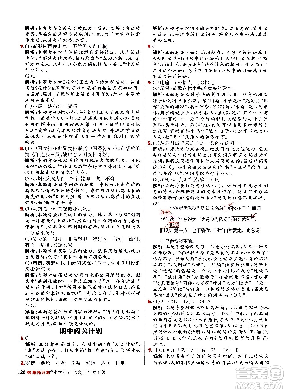 延邊大學(xué)出版社2021春陽光計(jì)劃小學(xué)同步語文三年級(jí)下冊(cè)人教版答案