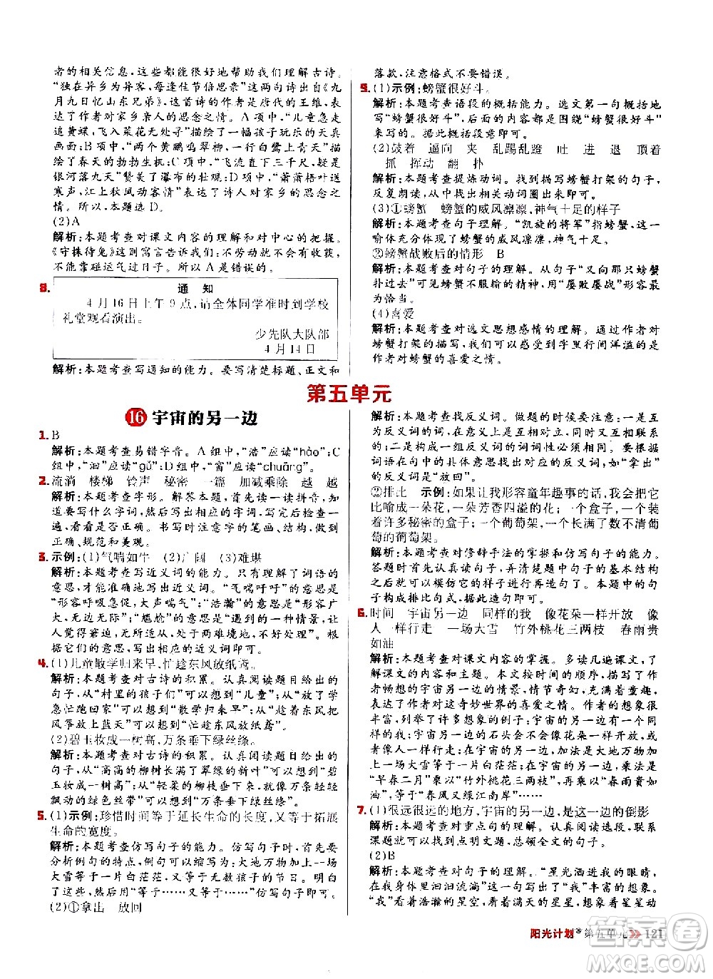 延邊大學(xué)出版社2021春陽光計(jì)劃小學(xué)同步語文三年級(jí)下冊(cè)人教版答案