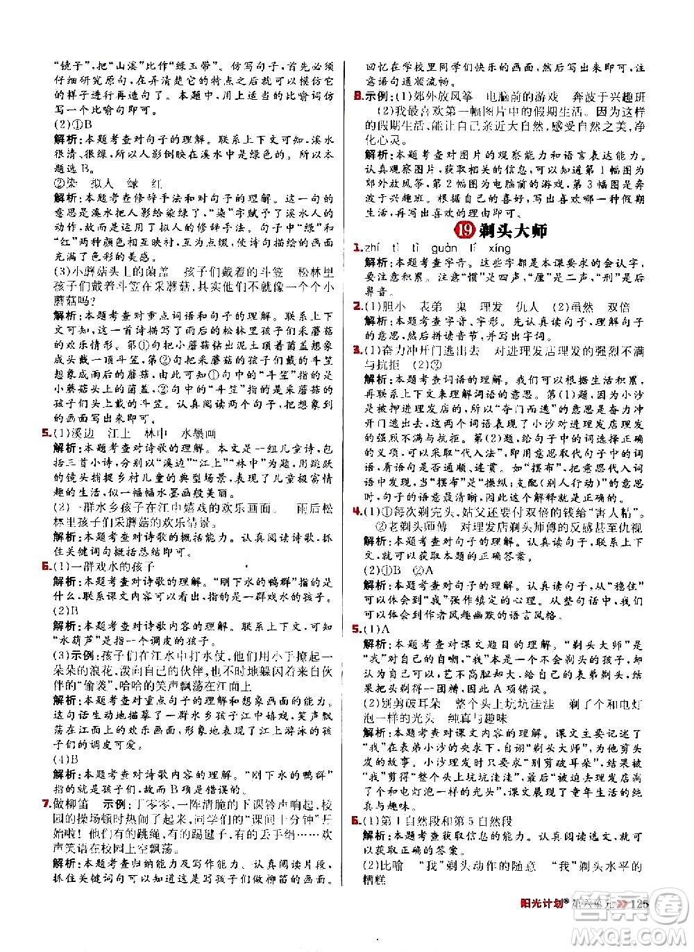 延邊大學(xué)出版社2021春陽光計(jì)劃小學(xué)同步語文三年級(jí)下冊(cè)人教版答案