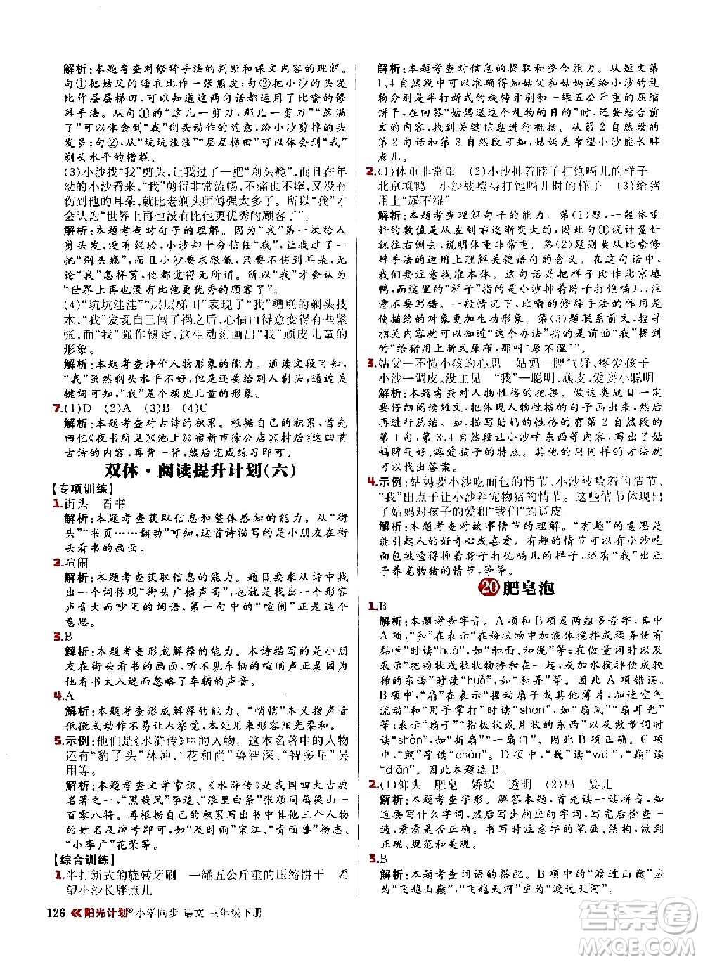 延邊大學(xué)出版社2021春陽光計(jì)劃小學(xué)同步語文三年級(jí)下冊(cè)人教版答案