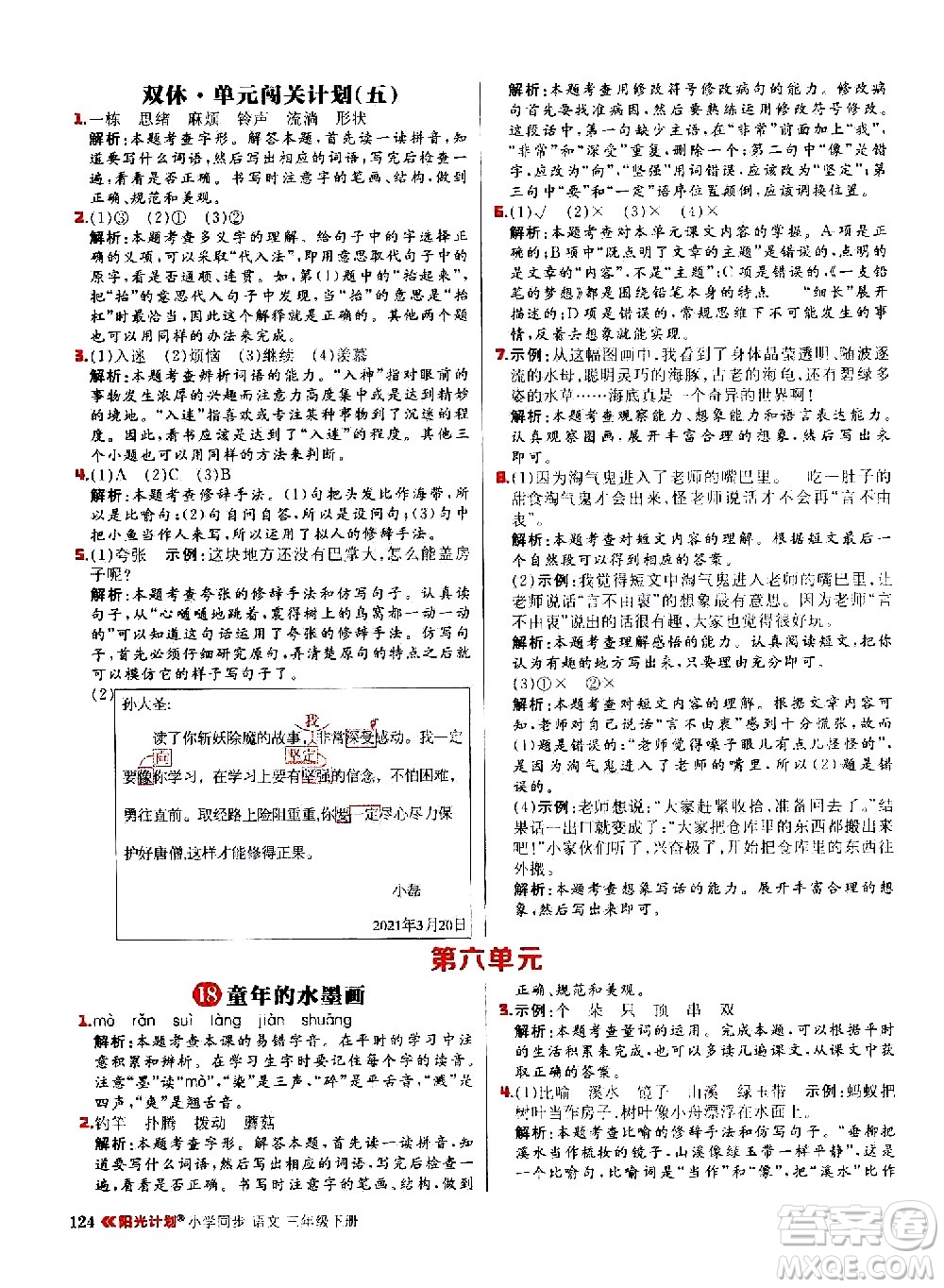 延邊大學(xué)出版社2021春陽光計(jì)劃小學(xué)同步語文三年級(jí)下冊(cè)人教版答案