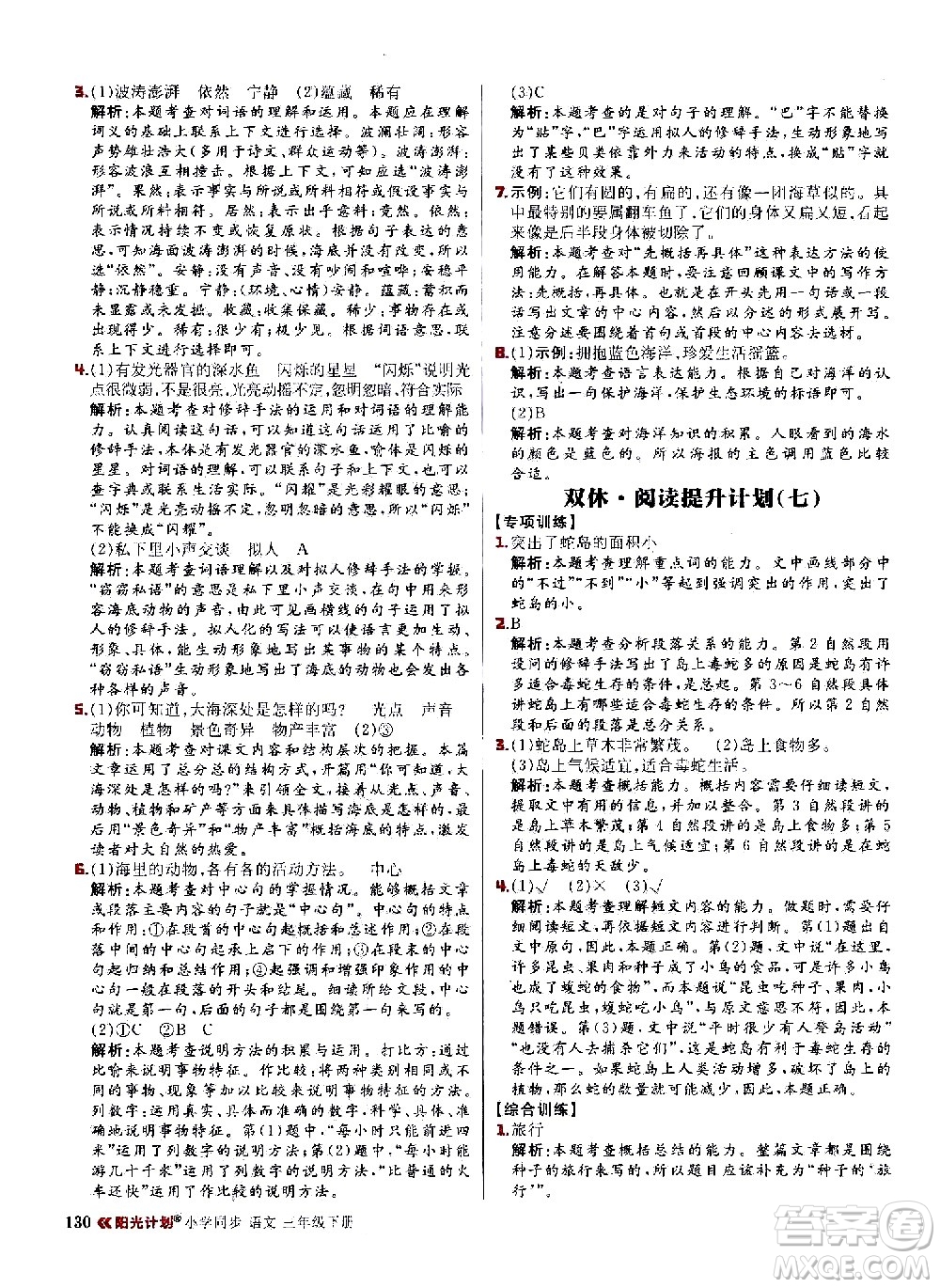 延邊大學(xué)出版社2021春陽光計(jì)劃小學(xué)同步語文三年級(jí)下冊(cè)人教版答案