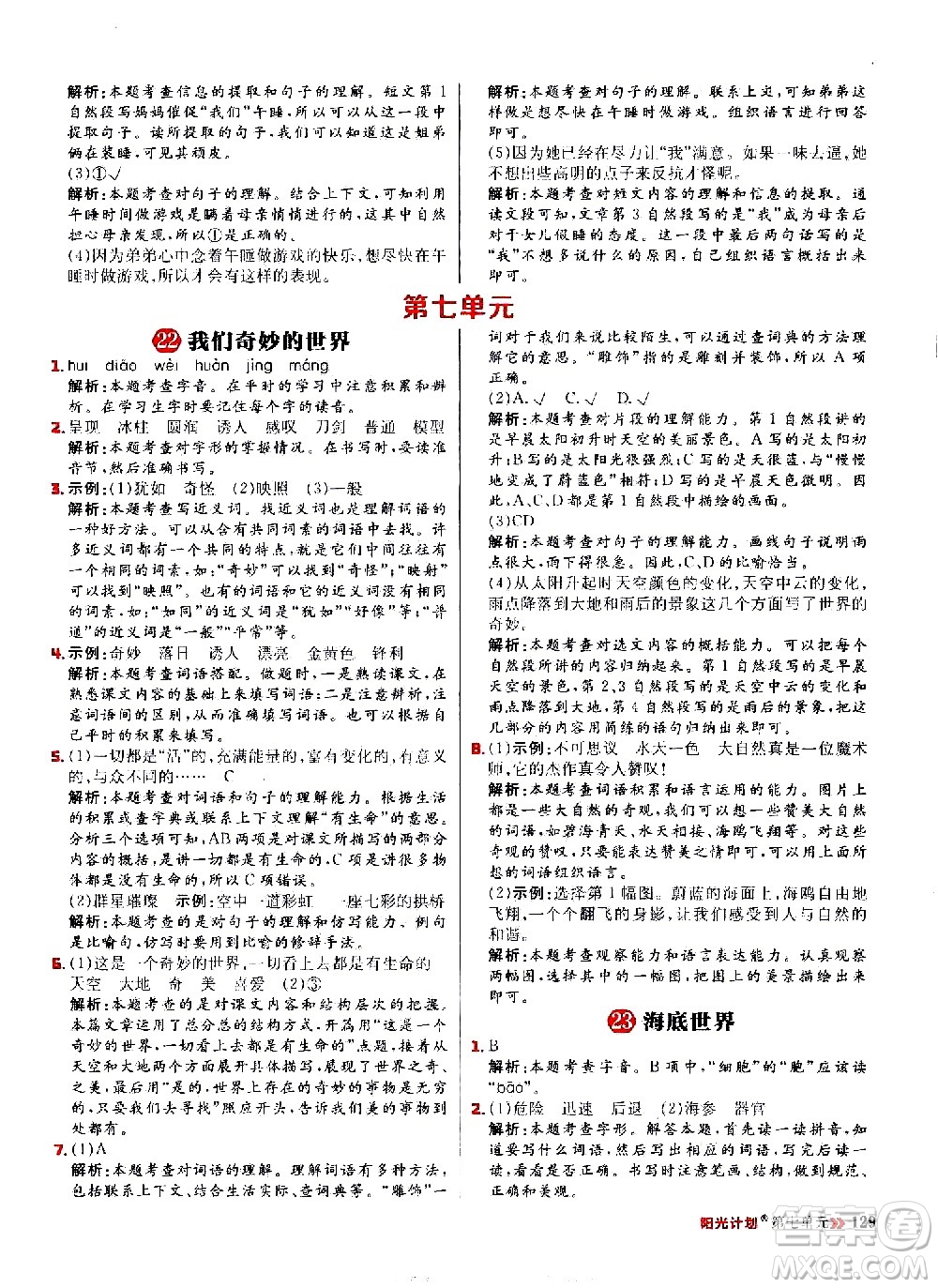 延邊大學(xué)出版社2021春陽光計(jì)劃小學(xué)同步語文三年級(jí)下冊(cè)人教版答案