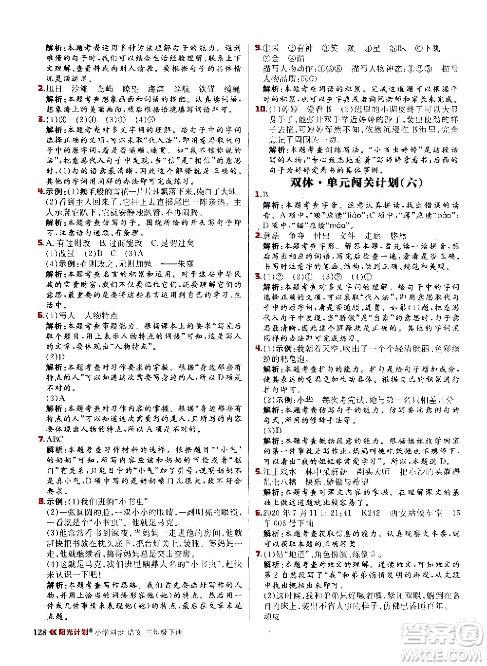 延邊大學(xué)出版社2021春陽光計(jì)劃小學(xué)同步語文三年級(jí)下冊(cè)人教版答案