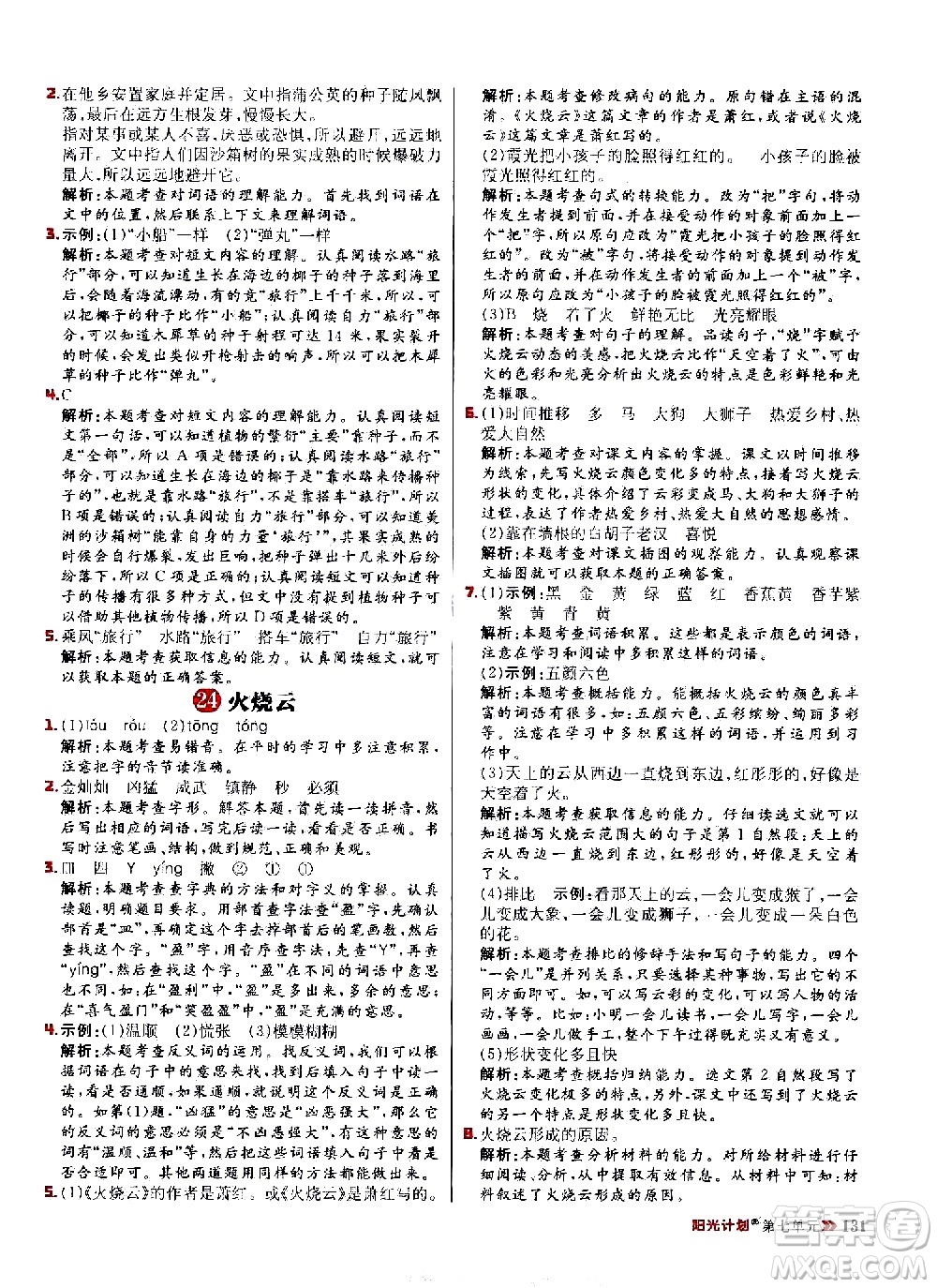 延邊大學(xué)出版社2021春陽光計(jì)劃小學(xué)同步語文三年級(jí)下冊(cè)人教版答案