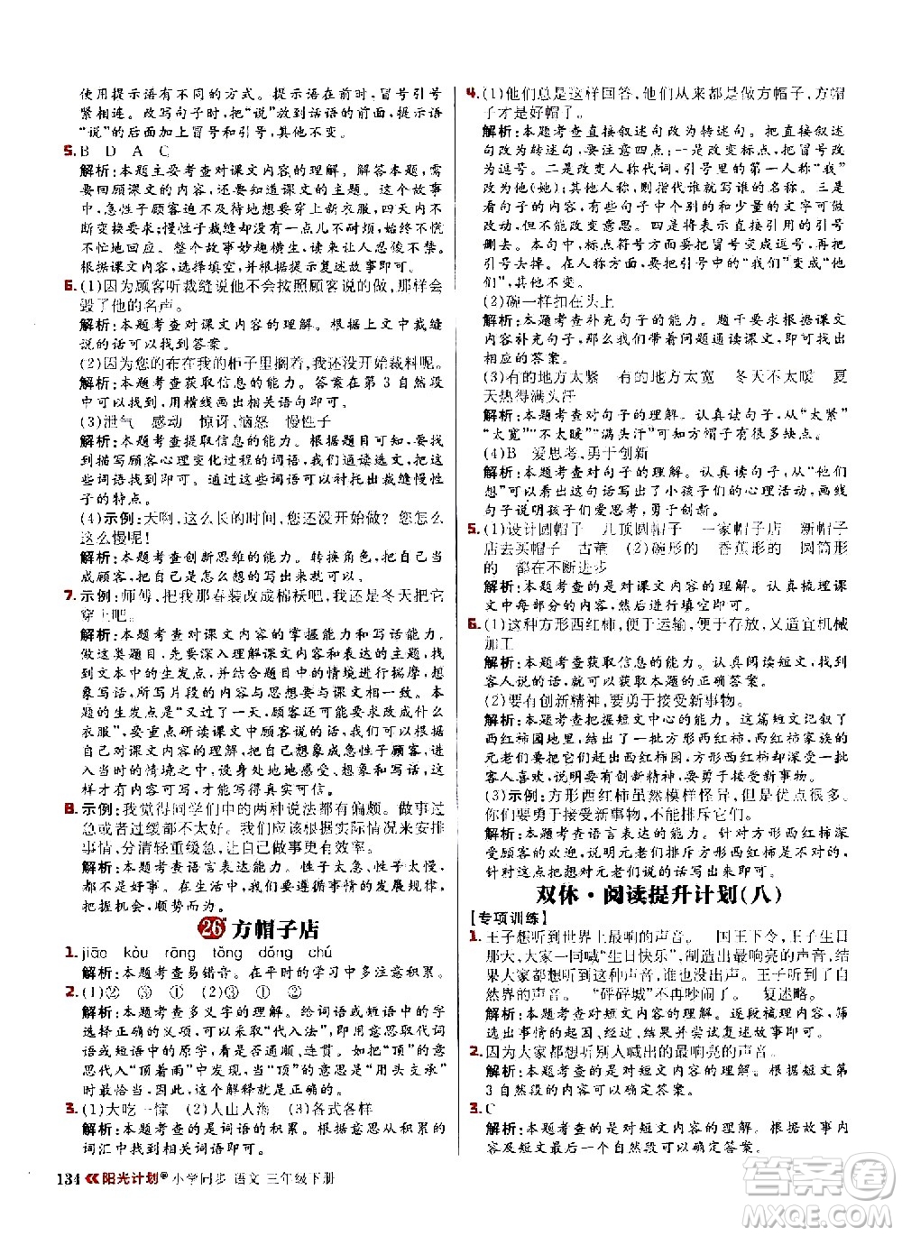延邊大學(xué)出版社2021春陽光計(jì)劃小學(xué)同步語文三年級(jí)下冊(cè)人教版答案