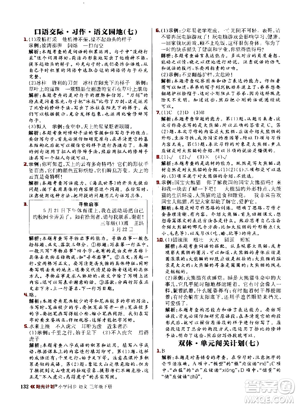 延邊大學(xué)出版社2021春陽光計(jì)劃小學(xué)同步語文三年級(jí)下冊(cè)人教版答案