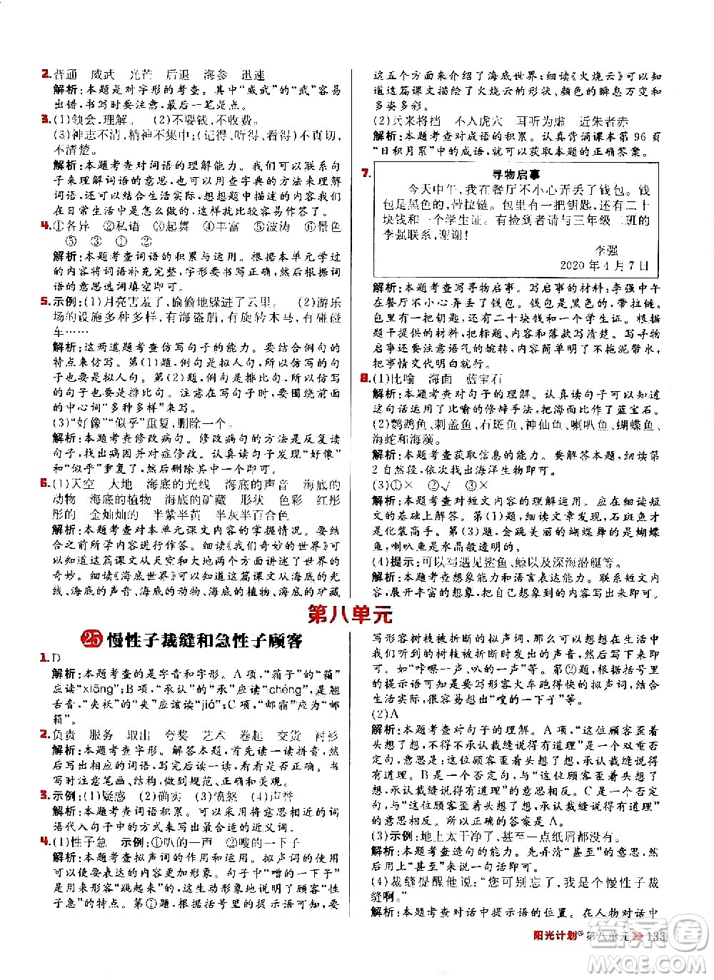 延邊大學(xué)出版社2021春陽光計(jì)劃小學(xué)同步語文三年級(jí)下冊(cè)人教版答案