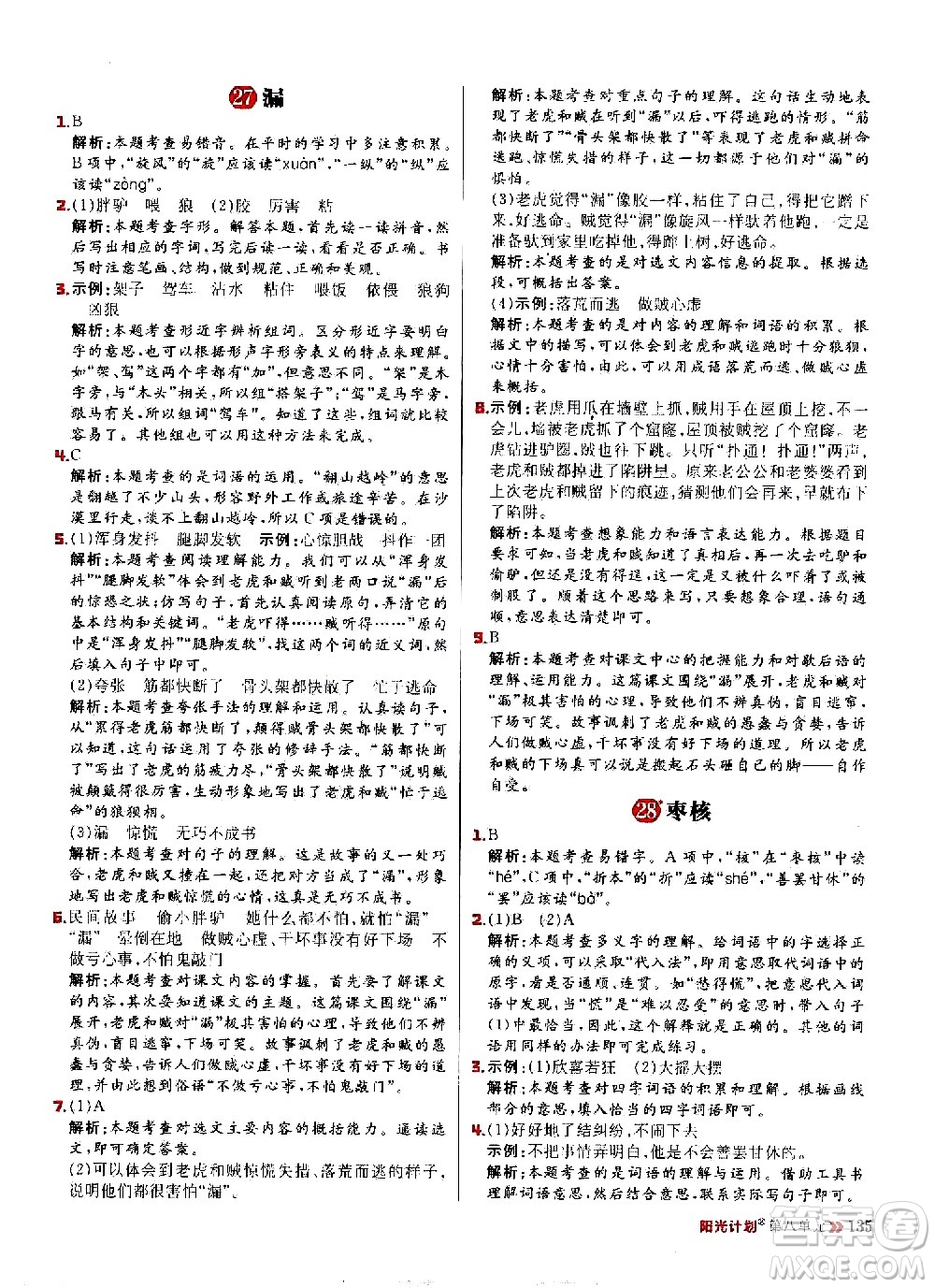 延邊大學(xué)出版社2021春陽光計(jì)劃小學(xué)同步語文三年級(jí)下冊(cè)人教版答案