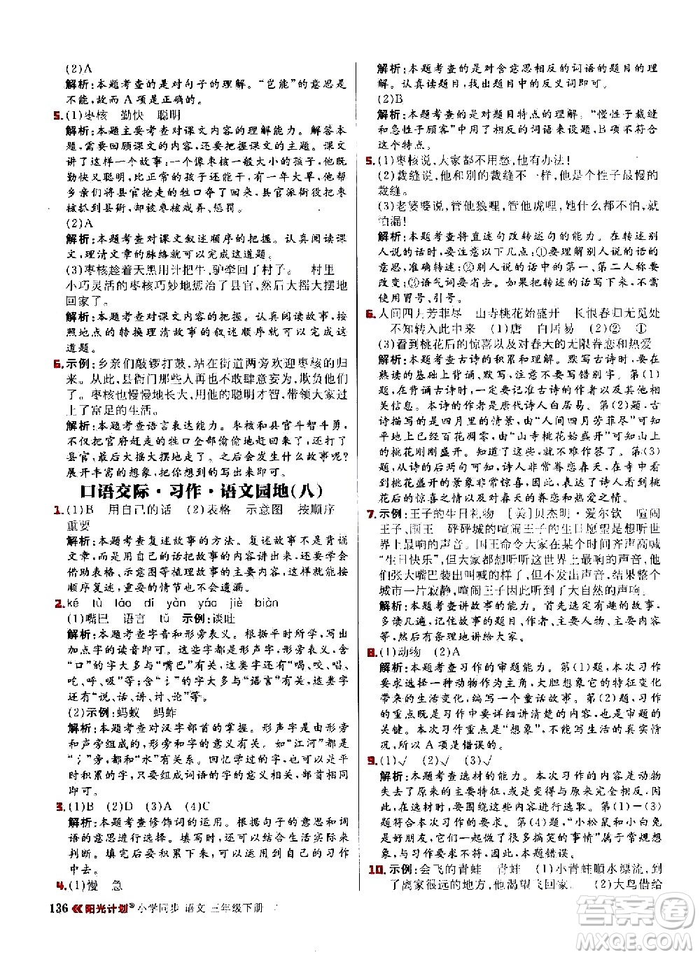 延邊大學(xué)出版社2021春陽光計(jì)劃小學(xué)同步語文三年級(jí)下冊(cè)人教版答案