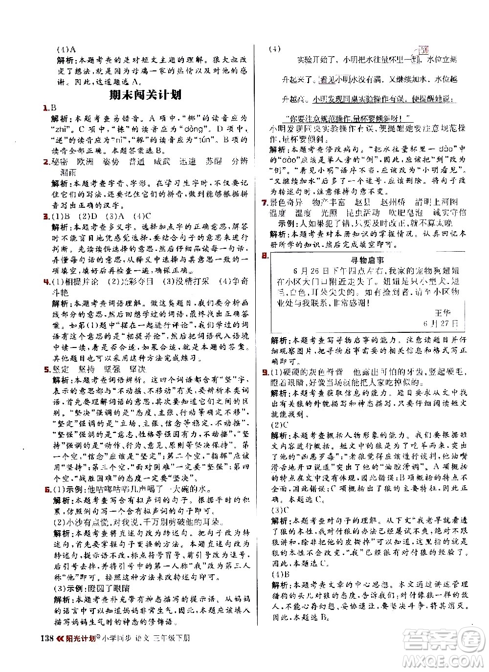 延邊大學(xué)出版社2021春陽光計(jì)劃小學(xué)同步語文三年級(jí)下冊(cè)人教版答案