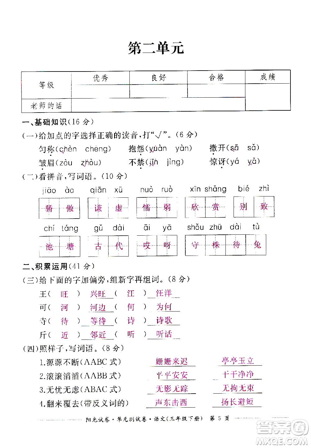 江西高校出版社2021陽光試卷單元測試卷語文三年級下冊部編人教版答案