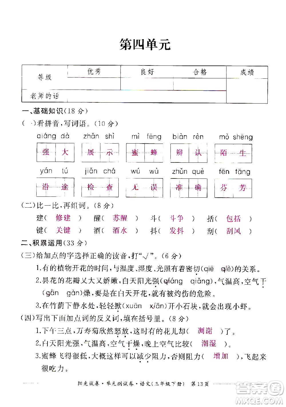 江西高校出版社2021陽光試卷單元測試卷語文三年級下冊部編人教版答案