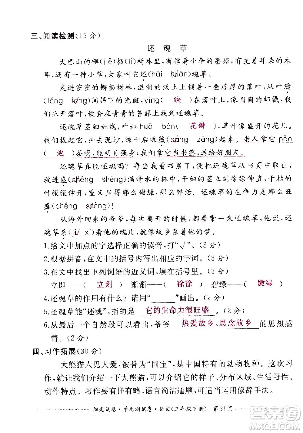 江西高校出版社2021陽光試卷單元測試卷語文三年級下冊部編人教版答案