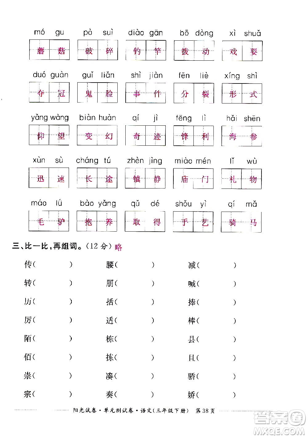 江西高校出版社2021陽光試卷單元測試卷語文三年級下冊部編人教版答案