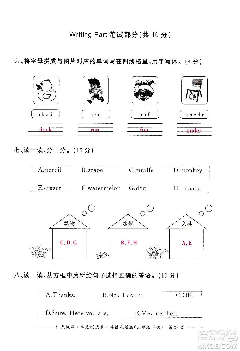 江西高校出版社2021陽光試卷單元測(cè)試卷英語三年級(jí)下冊(cè)人教版答案