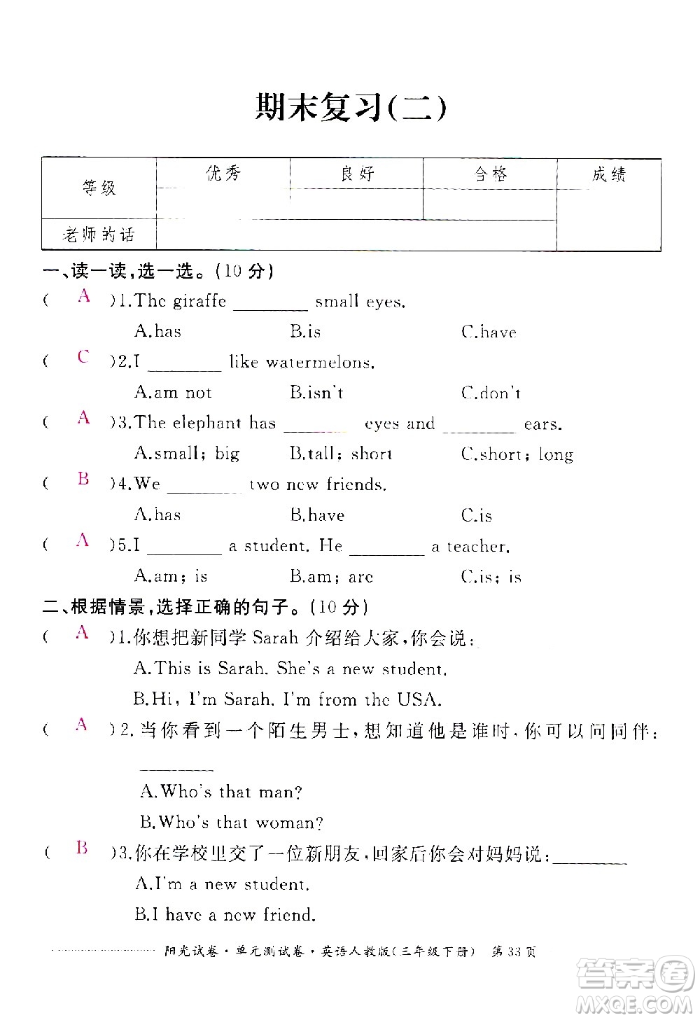 江西高校出版社2021陽光試卷單元測(cè)試卷英語三年級(jí)下冊(cè)人教版答案