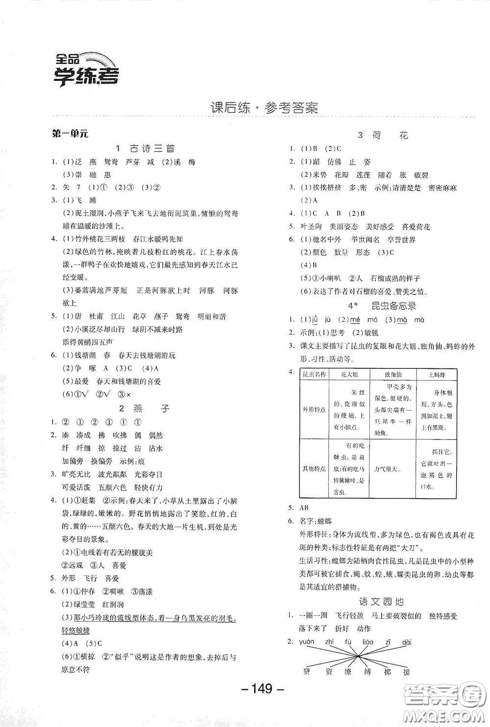 開明出版社2021全品學(xué)練考三年級語文下冊人教版答案