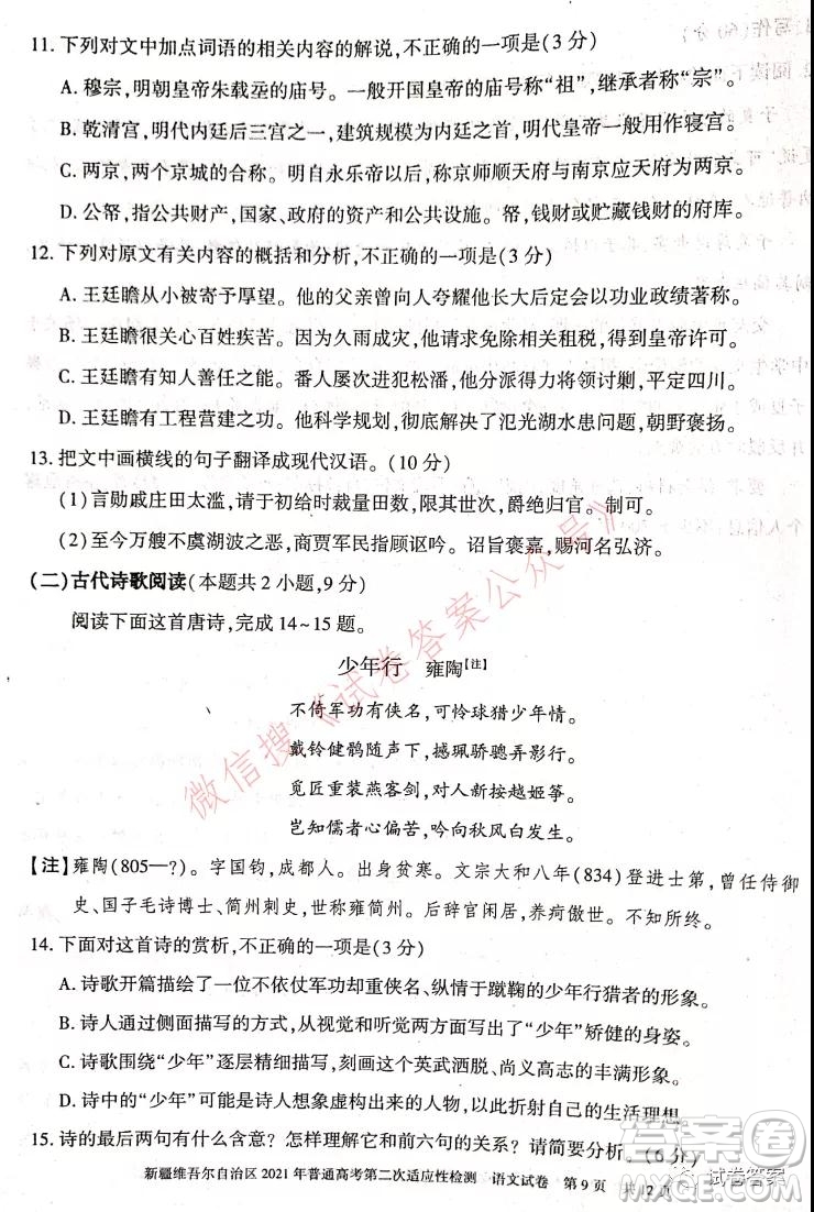 新疆維吾爾自治區(qū)2021年普通高考第二次適應(yīng)性檢測語文試題及答案