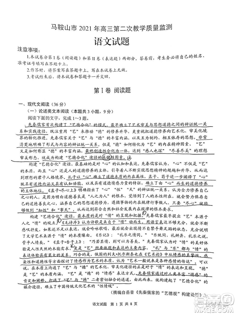 馬鞍山市2021年高三第二次教學(xué)質(zhì)量監(jiān)測(cè)語文試題及答案