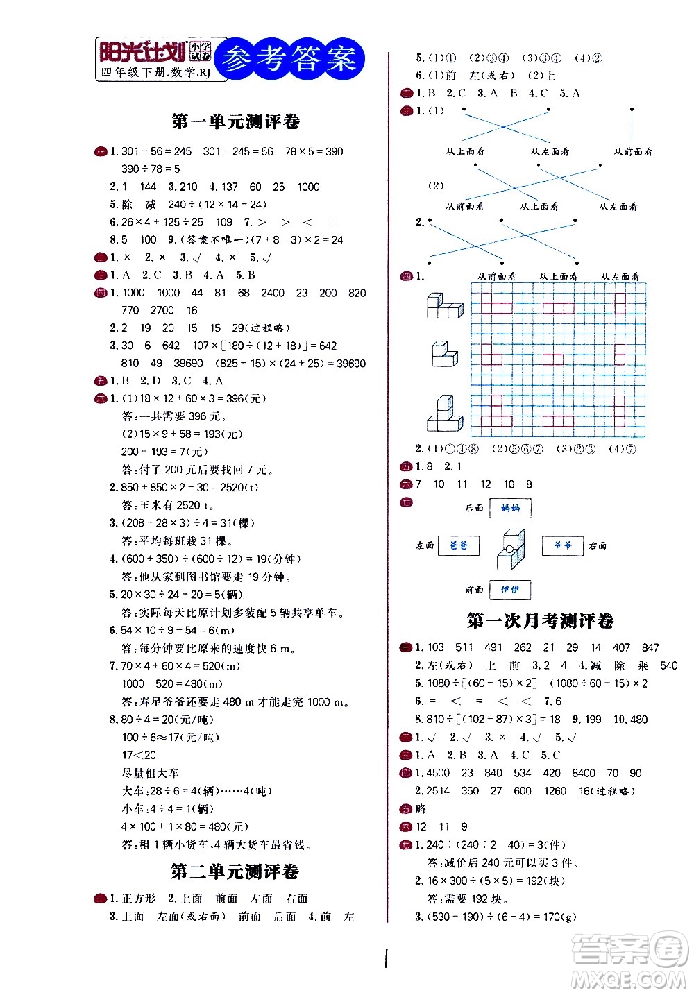 延邊大學出版社2021春陽光計劃小學試卷數(shù)學四年級下冊RJ人教版答案