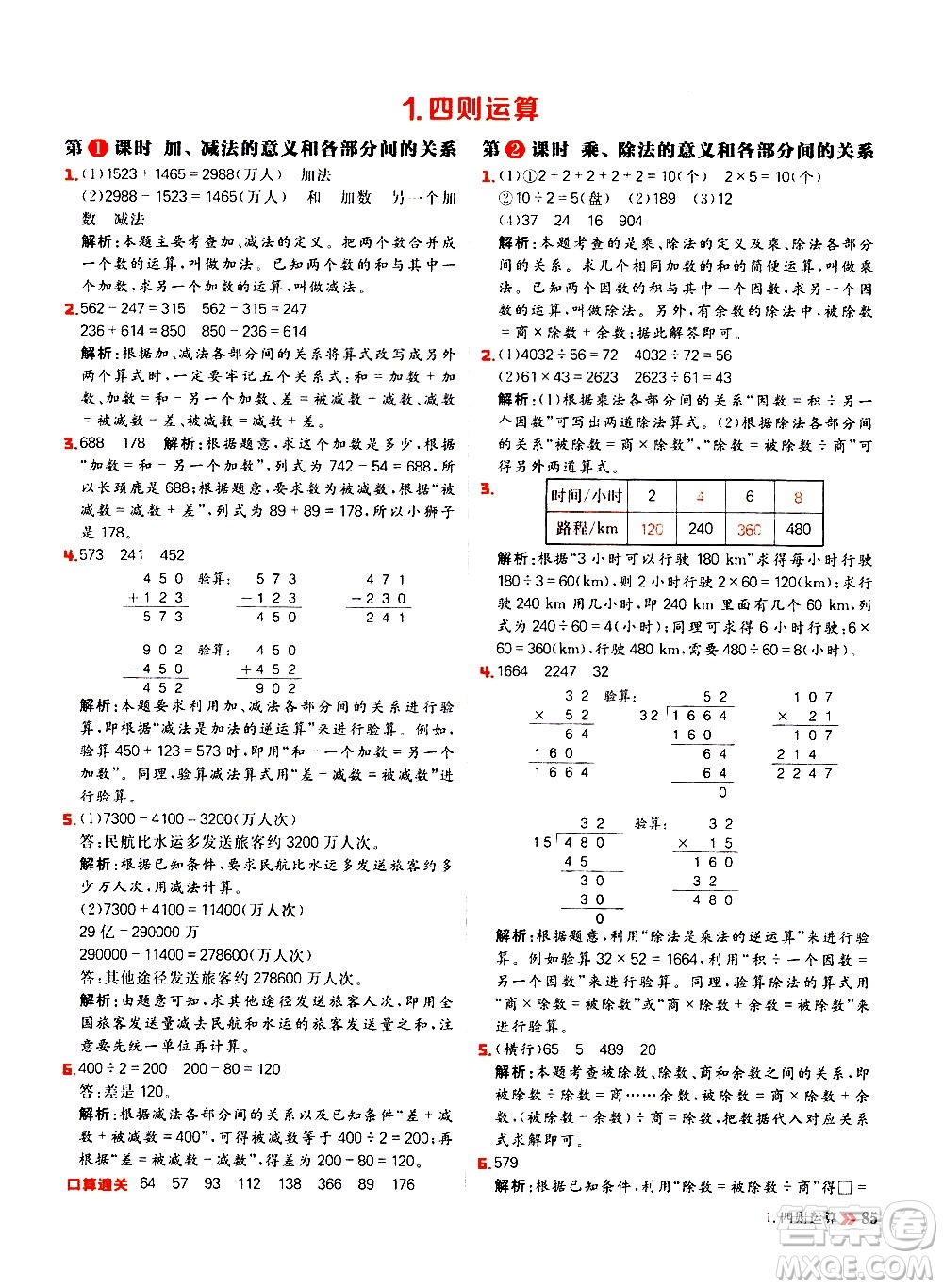 延邊大學出版社2021春陽光計劃小學同步數(shù)學四年級下冊RJ人教版答案