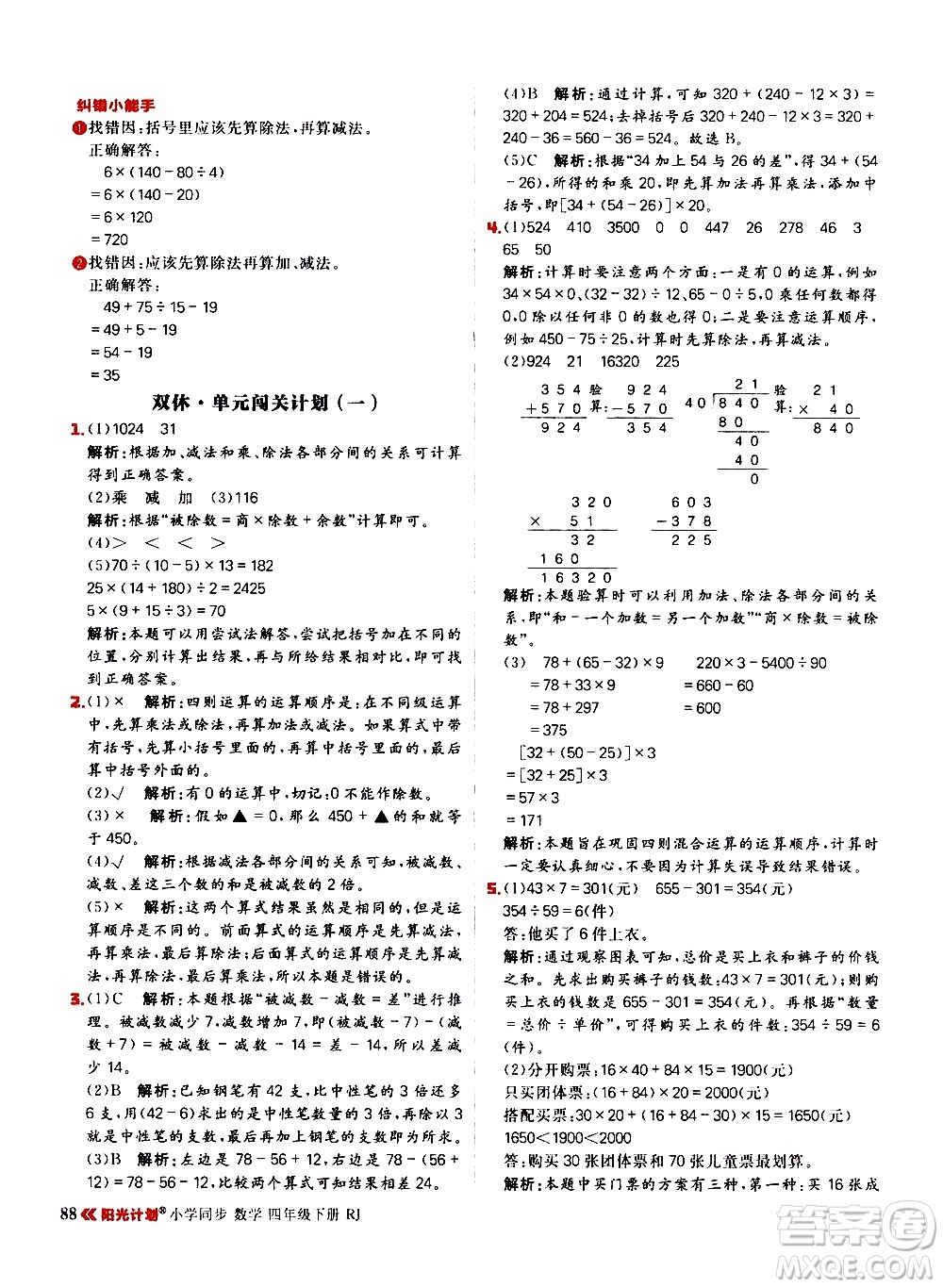 延邊大學出版社2021春陽光計劃小學同步數(shù)學四年級下冊RJ人教版答案