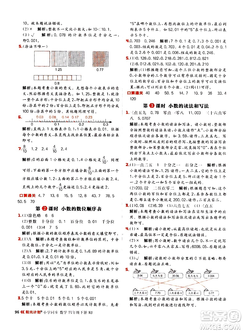 延邊大學出版社2021春陽光計劃小學同步數(shù)學四年級下冊RJ人教版答案