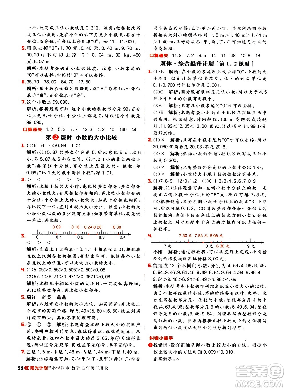 延邊大學出版社2021春陽光計劃小學同步數(shù)學四年級下冊RJ人教版答案