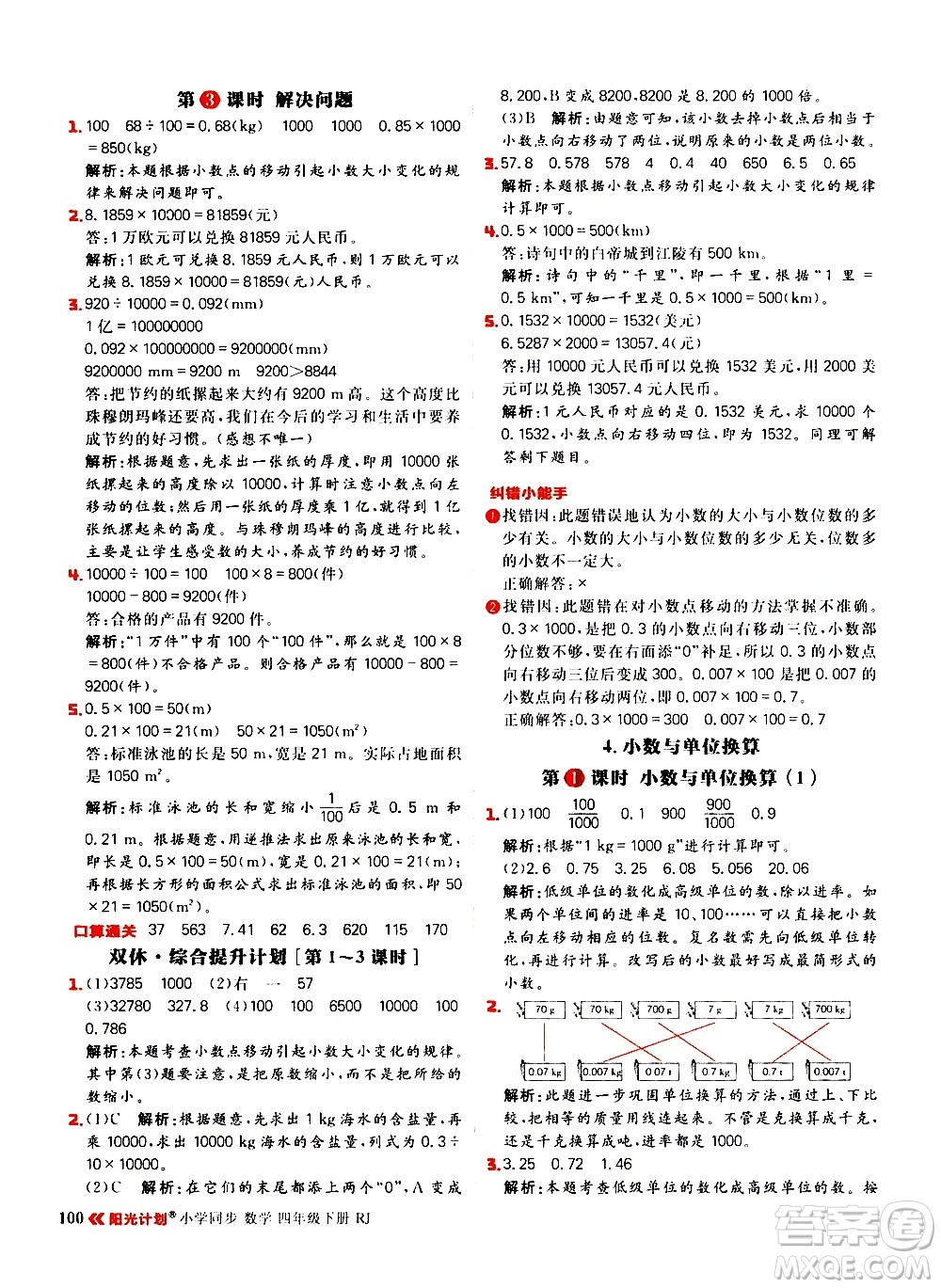 延邊大學出版社2021春陽光計劃小學同步數(shù)學四年級下冊RJ人教版答案