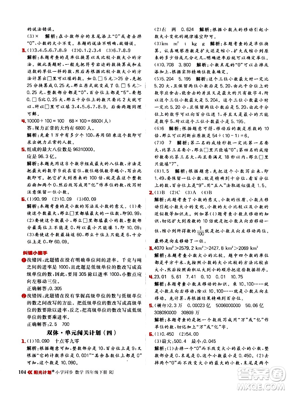延邊大學出版社2021春陽光計劃小學同步數(shù)學四年級下冊RJ人教版答案