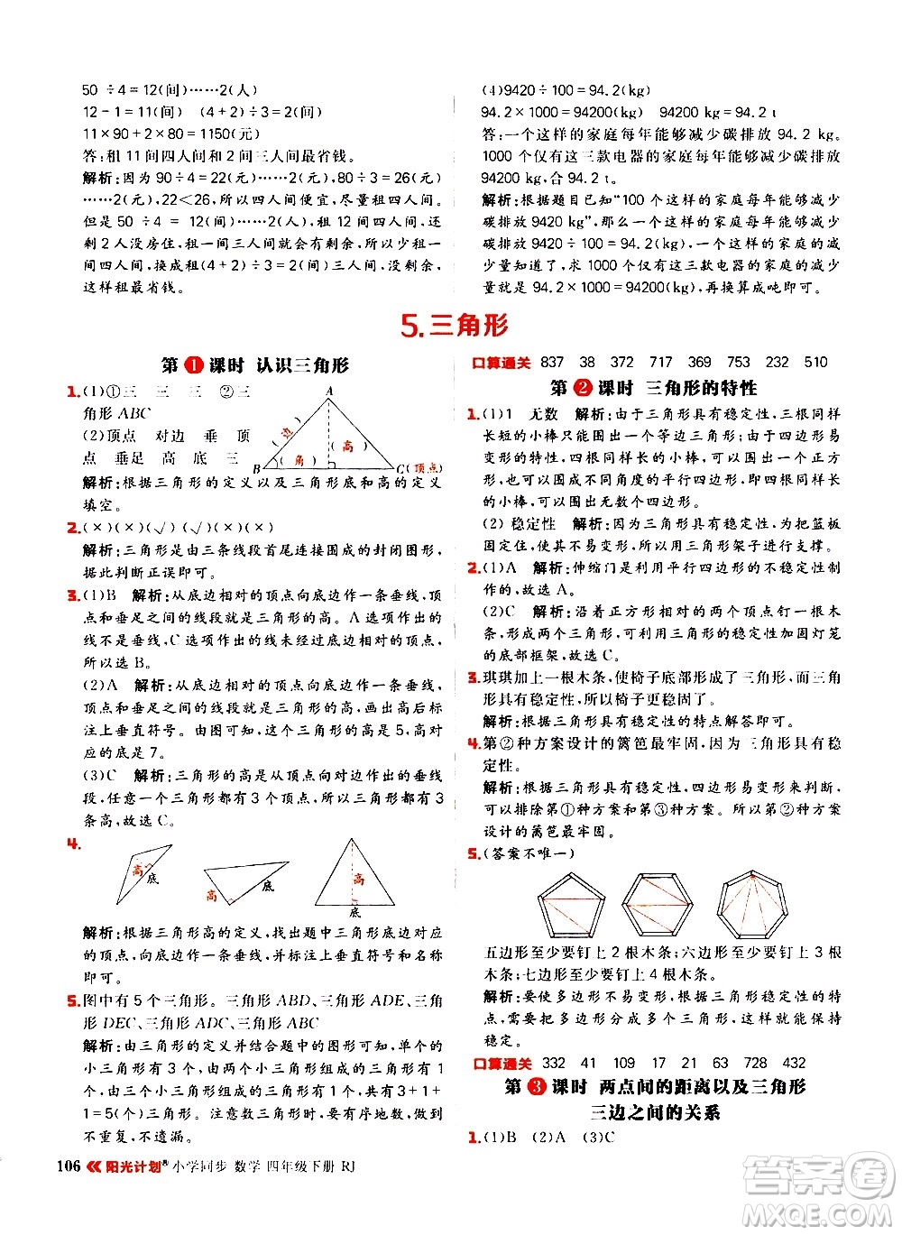 延邊大學出版社2021春陽光計劃小學同步數(shù)學四年級下冊RJ人教版答案