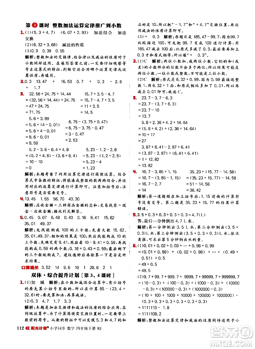 延邊大學出版社2021春陽光計劃小學同步數(shù)學四年級下冊RJ人教版答案