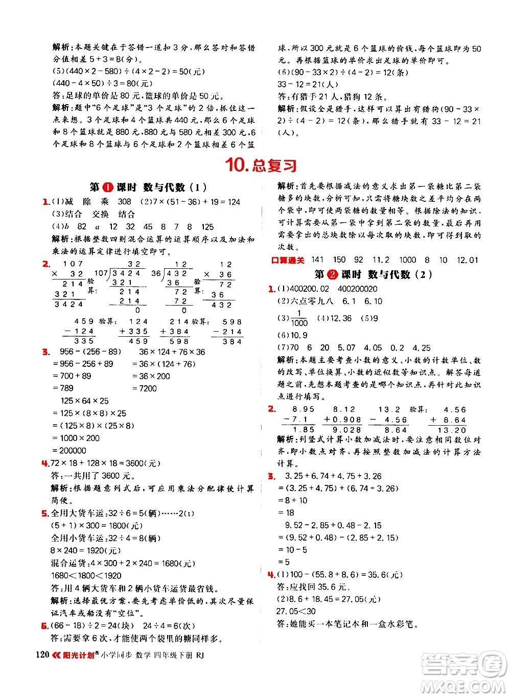 延邊大學出版社2021春陽光計劃小學同步數(shù)學四年級下冊RJ人教版答案