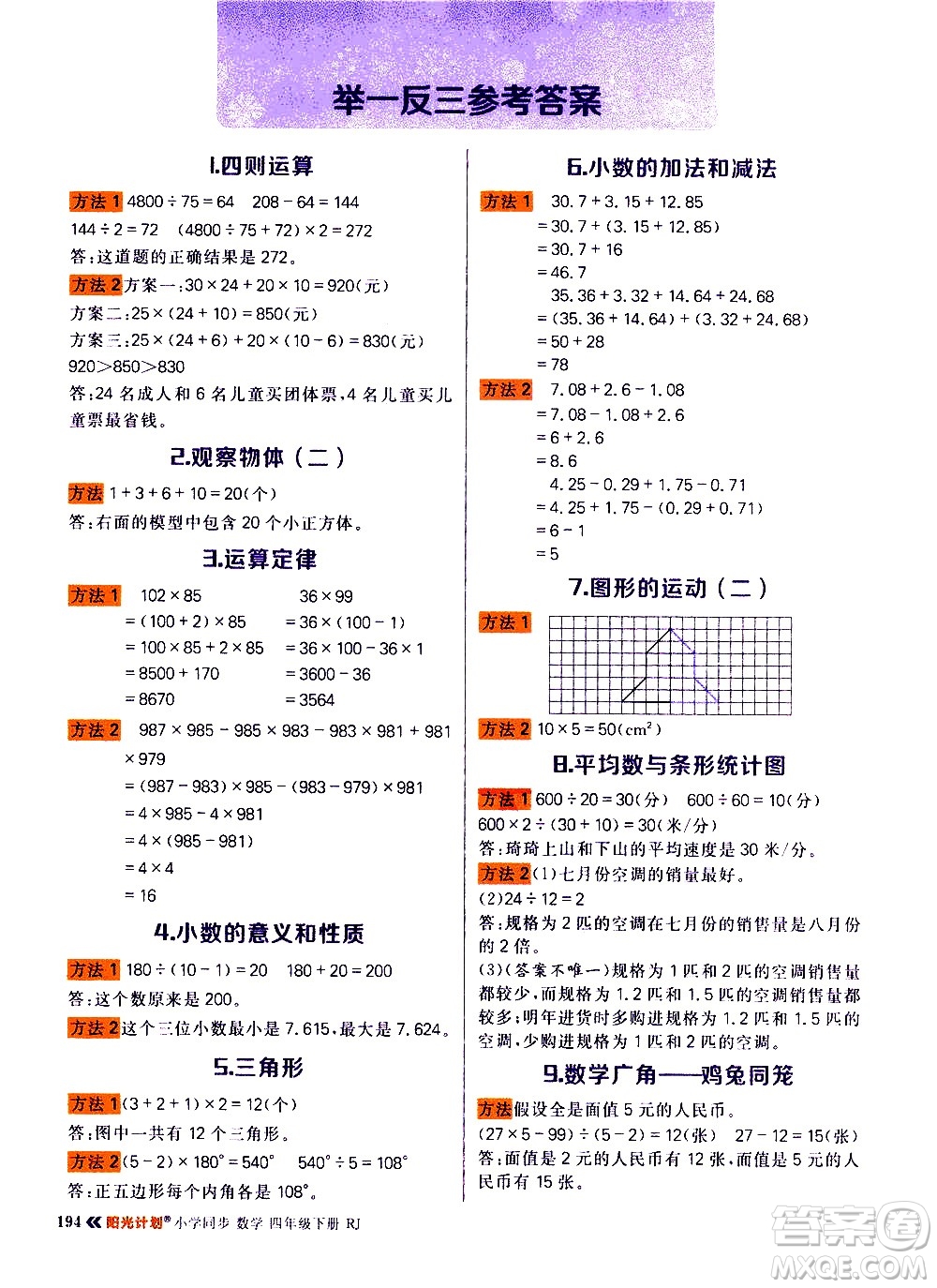 延邊大學(xué)出版社2021春陽光計(jì)劃知識(shí)與方法清單數(shù)學(xué)四年級(jí)下冊RJ人教版答案