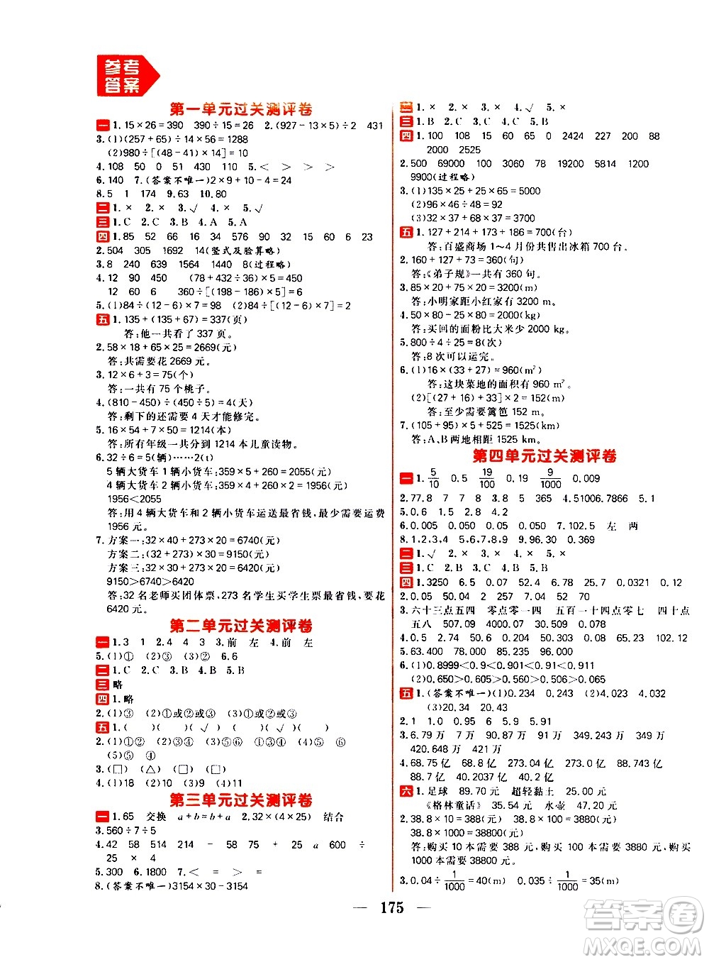 延邊大學(xué)出版社2021春陽光計劃過關(guān)測評卷數(shù)學(xué)四年級下冊RJ人教版答案