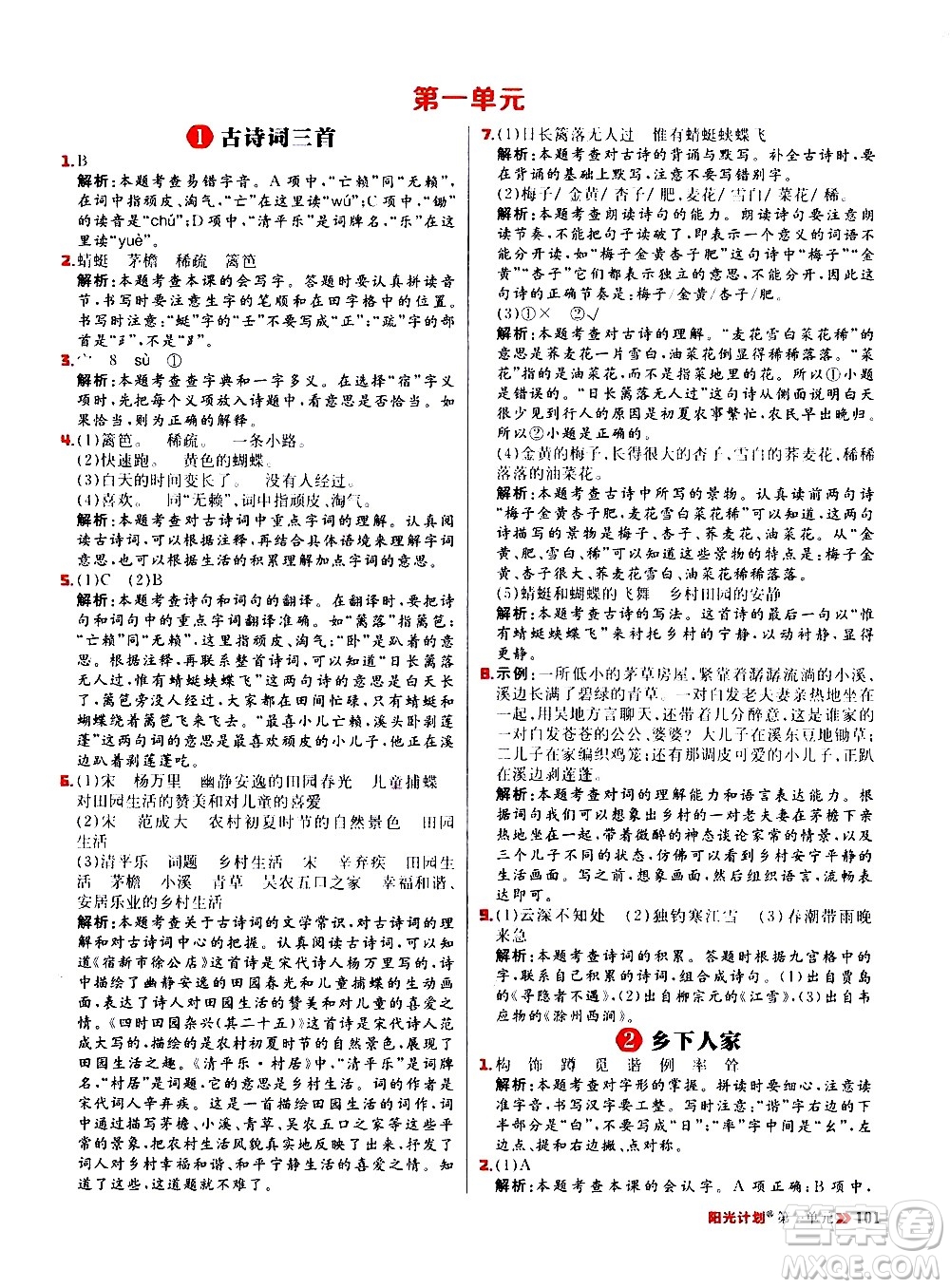延邊大學(xué)出版社2021春陽(yáng)光計(jì)劃小學(xué)同步語(yǔ)文四年級(jí)下冊(cè)人教版答案