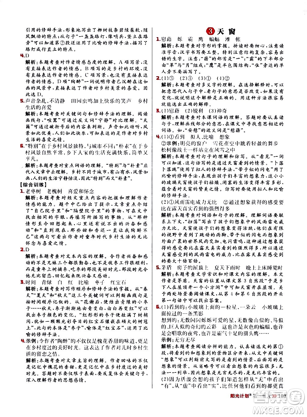 延邊大學(xué)出版社2021春陽(yáng)光計(jì)劃小學(xué)同步語(yǔ)文四年級(jí)下冊(cè)人教版答案